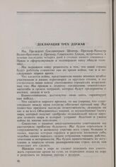 Тегеранская конференция руководителей трех союзных держав (28 ноября-1 декабря 1943 г.) Декларация трех держав