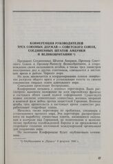 Крымская конференция руководителей трех союзных держав (февраль 1945 г.) Конференция руководителей трех союзных держав — Советского Союза, Соединенных Штатов Америки и Великобритании