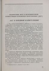 Берлинская конференция трех держав (17 июля-2 августа 1945 г.) Подписание акта о безоговорочной капитуляции германских вооруженных сил. Акт о военной капитуляции. Подписано 8 мая 1945 года в гор. Берлине