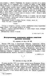 Отступающие немецкие войска сжигали русские селения. Из отчета по делу № 105