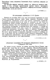 Отступающие немецкие войска сжигали русские селения. Из показания свидетеля А. И. Кухто