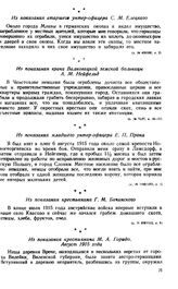 Немецкие солдаты и офицеры грабили население и награбленное добро отправляли в Германию. Из показания крестьянина Г. М. Бачинского
