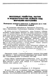 Немецкие изверги ожигали и убивали ни в нем не повинных людей. Из показания подпоручика А. Л. Шевчукова