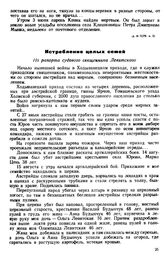 Истребление целых семей. Из рапорта судового священника Левитского