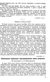 Немецкие подлецы кастрировали свои жертвы. Из показания А. И. Соколинского
