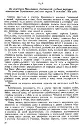 Хладнокровные злодеяния немецких убийц. Из донесения Начальника Люблинской учебной дирекции попечителю Варшавского учебного округа. 3 октября 1914 года