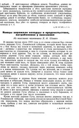 Немцы заражали колодцы и продовольствие, награбленное у населения. Из показания полковника Я. И. Шишко
