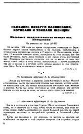 Массовые надругательства немцев над женщинами. Из показания ефрейтора В. Ф. Кулакова
