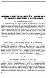 Немцы разлучали детей с матерями, глумились над ними и истребляли. Из показания рядового А. Е. Масалова