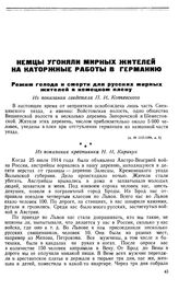 Немцы угоняли мирных жителей на каторжные работы в Германию. Режим голода и смерти для русских мирных жителей в немецком плену. Из показания крестьянки Н. И. Киричук