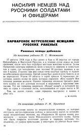 Раненых немцы добивали. Из показания рядового П. Т. Мостовского