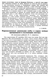 Переполненные ранеными избы и сараи немцы превращали в пылающие костры. Из показания рядового Н. С. Дорожка