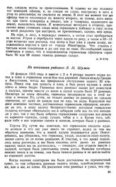Переполненные ранеными избы и сараи немцы превращали в пылающие костры. Из показания рядового Л. И. Шульга