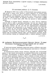 Переполненные ранеными избы и сараи немцы превращали в пылающие костры. Из показания рядового Д. О. Бологова