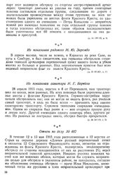 Обстрел немцами санитарных учреждений. Из показания рядового М. Ю. Зарембо