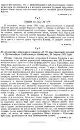 Обстрел немцами санитарных учреждений. Из отношения начальника головного № 105 эвакуационного пункта в Чрезвычайную Следственную Комиссию. 28 марта 1916 года