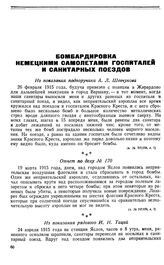 Бомбардировка немецкими самолетами госпиталей и санитарных поездов. Отчет по делу № 170