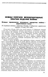 Немцы применяли позорные средства войны — удушливые газы. Из журнала военных действий Штаба 6 Сибирского армейского корпуса. 18 мая 1915 года