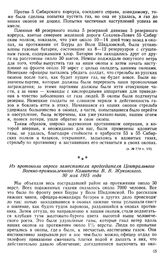 Немцы применяли позорные средства войны — удушливые газы. Из протокола опроса заместителя председателя Центрального Военно-промышленного Комитета В. В. Жуковского. 30 мая 1915 года