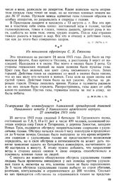 Немцы применяли позорные средства войны — удушливые газы. Телеграмма Вр. командующего Кавказской гренадерской дивизией Начальнику штаба 2 Кавказского армейского корпуса. 27 сентября 1915 года