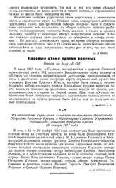 Газовые атаки против раненых. Из отношения Управления главноуполномоченного Российского Общества Красного Креста в Канцелярию Главного Управления Российского Общества Красного Креста. 16 января 1917 года
