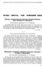 Немцы использовали русских военнопленных для заслона от обстрела. Из показания подпоручика В. А. Роговского