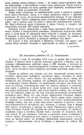 Немецкие людоеды убивали русских пленных солдат и офицеров. Из показания рядового Н. Д. Поликашина