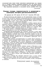 Режим голода, издевательств и унижений в немецких лагерях для военнопленных. Из приказа по VIII армии № 612 от 7 августа 1915 года