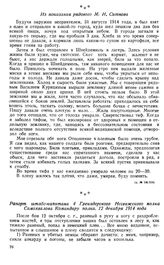 Режим голода, издевательств и унижений в немецких лагерях для военнопленных. Рапорт штабс-капитана 4 Гренадерского Несвижского полка Самохвалова Командиру полка. 12 декабря 1914 года