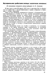 Каторжными работами немцы калечили пленных. Из показания старшего унтер-офицера А. Н. Аксенова