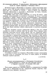 Нарушая международные соглашения, немцы принуждали пленных производить военные работы. Письмо интернированного в Швейцарии бельгийского унтер-офицера Е. Тассье на имя русского посла в Париже (перевод). 19 декабря 1916 года