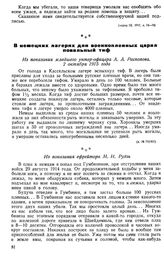 В немецких лагерях для военнопленных царил повальный тиф. Из показания младшего унтер-офицера А. А. Распопова. 2 октября 1915 года