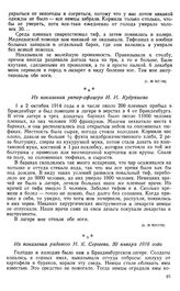 В немецких лагерях для военнопленных царил повальный тиф. Из показания рядового Н. К. Сергеева. 30 января 1916 года