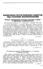 Немцы превращали пленных русских солдат и офицеров в рабочий скот. Из показания рядового А. И. Антипаева. 2 октября 1915 года