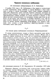 Травли пленных собаками. Из показания подпрапорщика Е. С. Надсадина