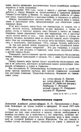 Каюта, наполненная паром. Заявление младшего унтер-офицера К. П. Протопопова в Комитет бежавших из плена солдат и офицеров. 15 июля 1917 года