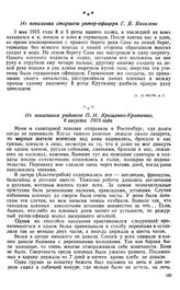 Тяжелые увечья. Из показания рядового П. И. Кращенко-Кравченко. 6 августа 1915 года