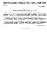 Тяжелые увечья. Из показания рядового И. Д. Аносова